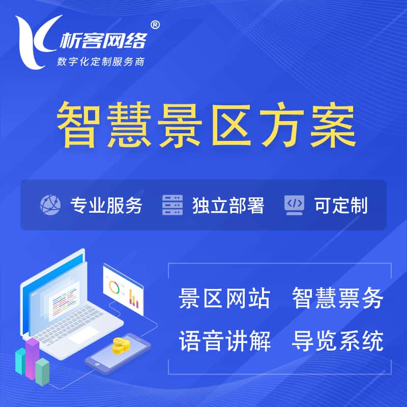 宜昌智慧景区系统解决方案
