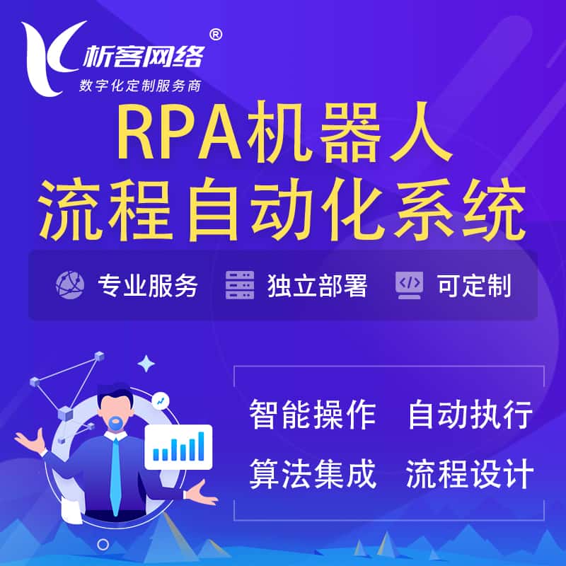 宜昌RPA机器人流程自动化智能化系统