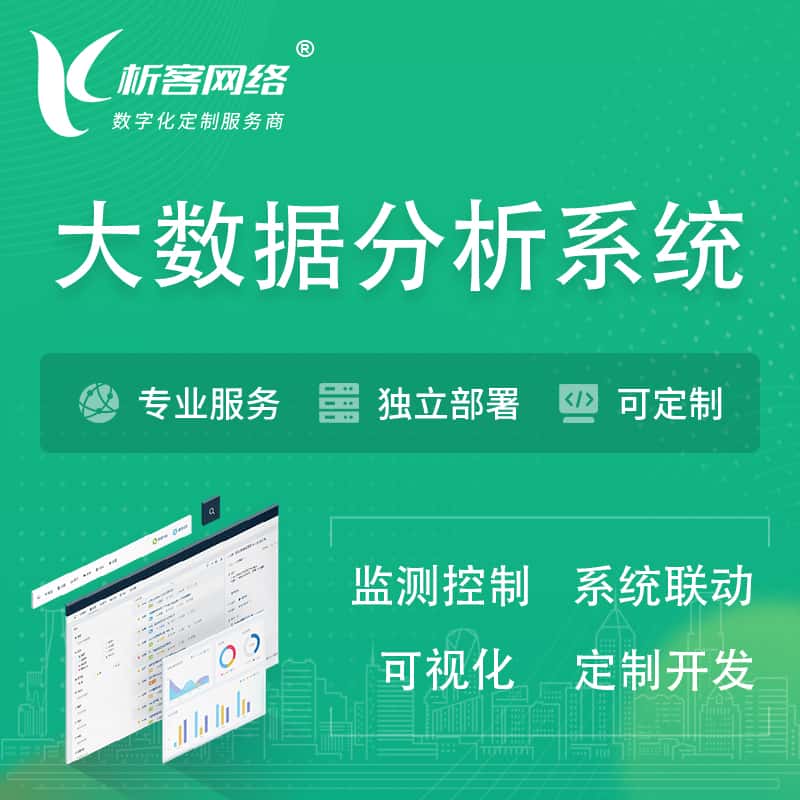 宜昌大数据统计分析系统