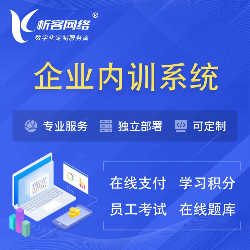 宜昌企业内训系统 | 在线培训员工考试网课系统
