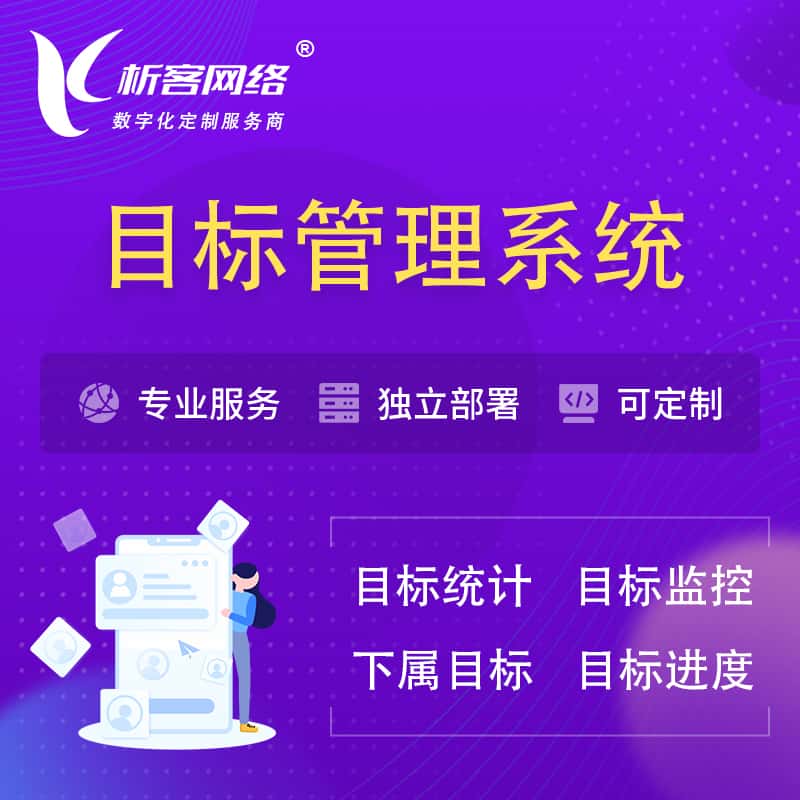 宜昌目标管理系统 | OKR目标统计监控