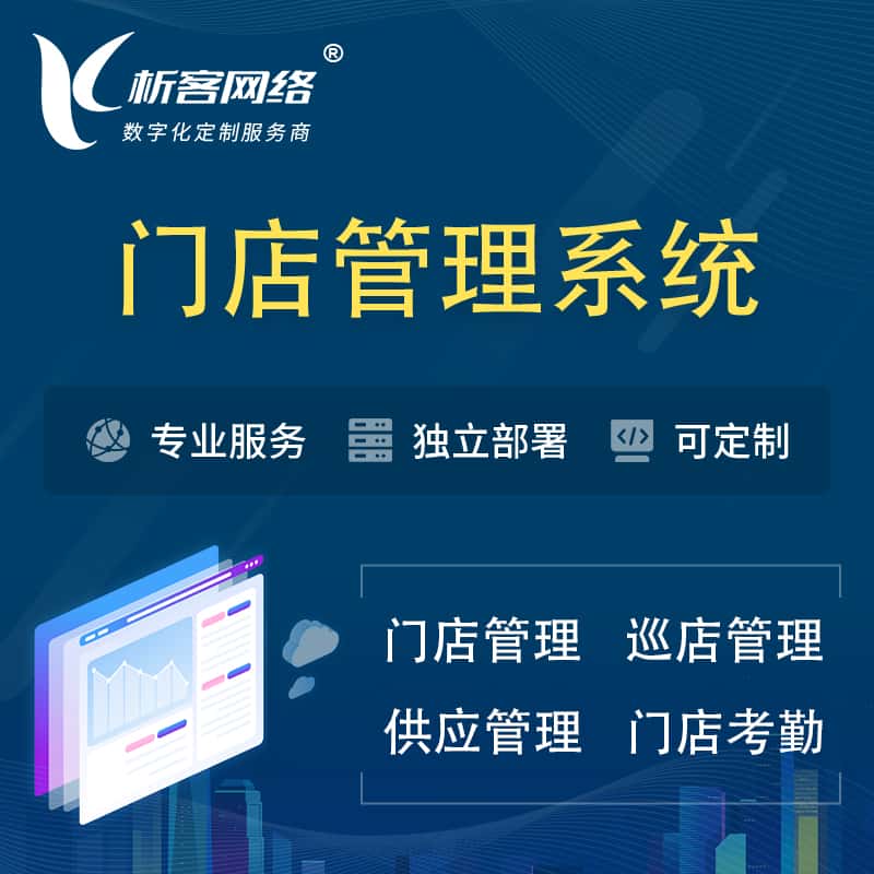 宜昌门店管理系统 | 巡店管理供货渠道管理
