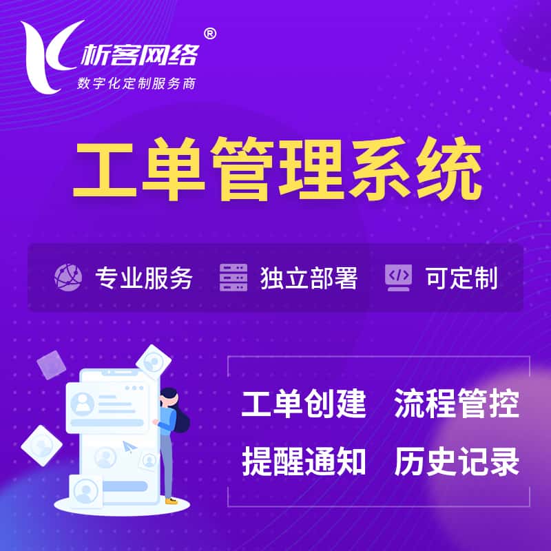 宜昌工单管理系统