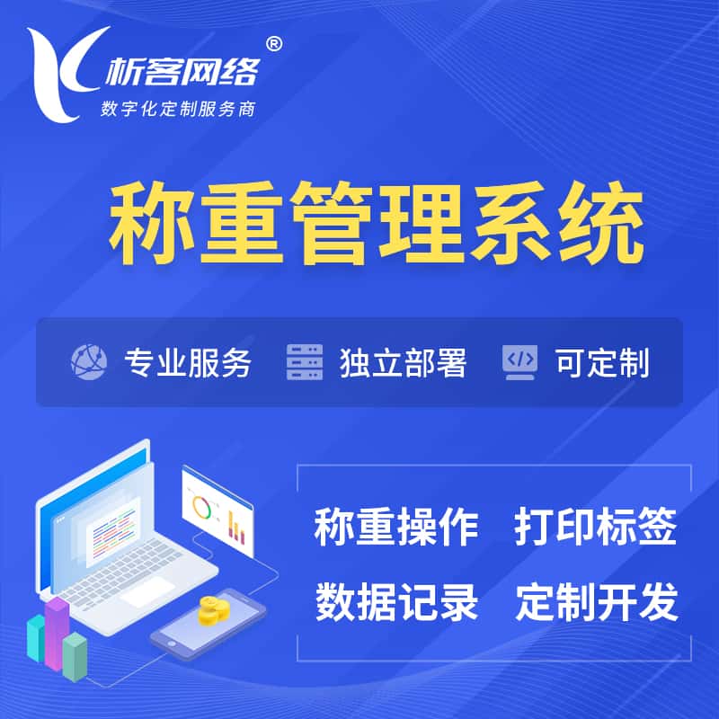 宜昌称重管理系统 | 箱单码单打印