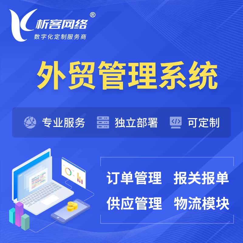 宜昌外贸管理系统 | 外企贸易管理系统软件