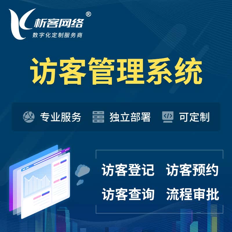 宜昌访客管理系统 | 访客预约登记审批