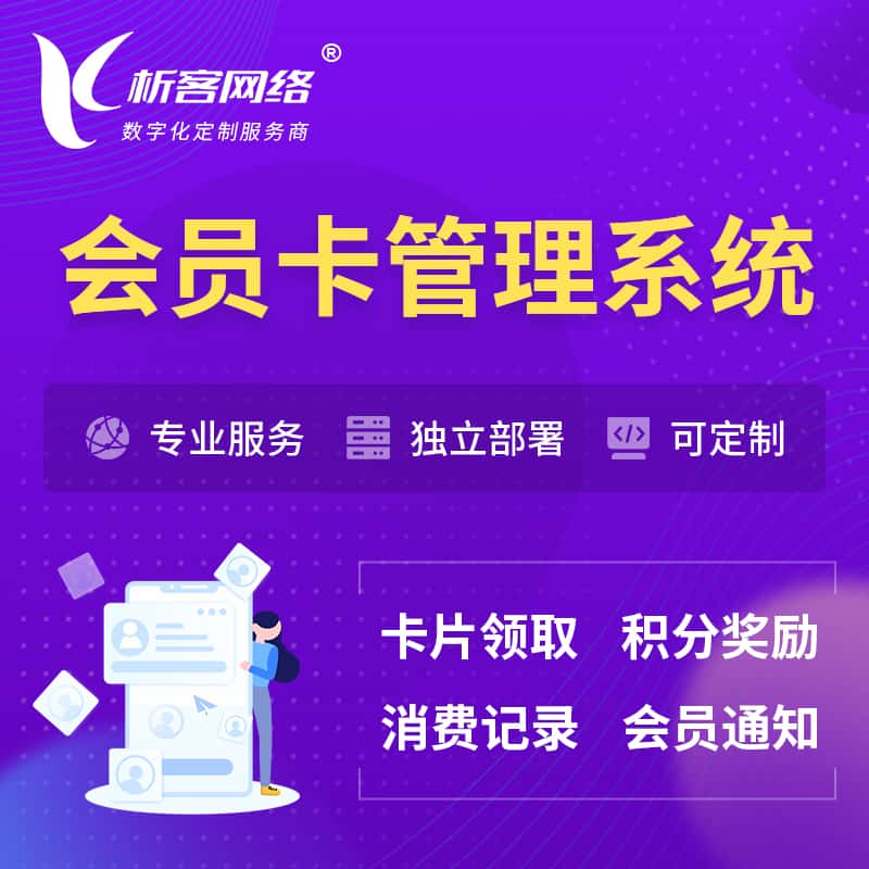 宜昌会员卡管理系统 | 会员积分优惠券