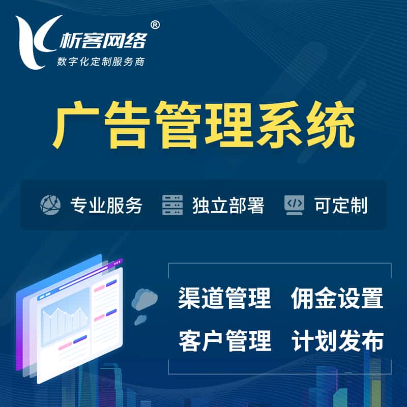 宜昌广告管理系统 | 渠道管理流量管理软件