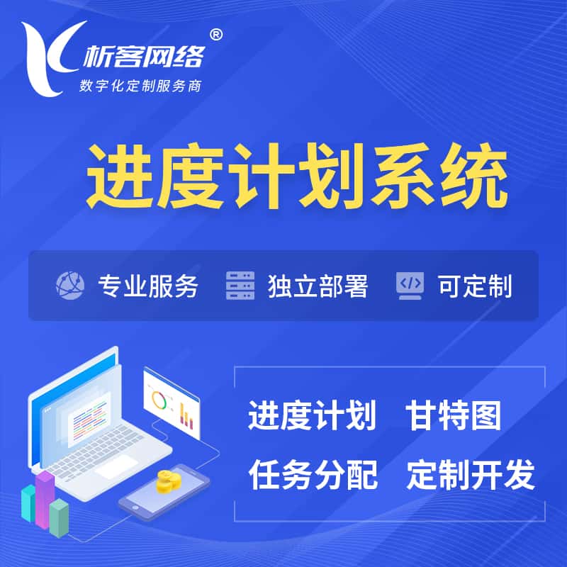 宜昌进度计划系统 | 计划分配软件