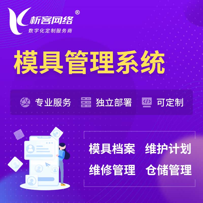 宜昌模具管理系统