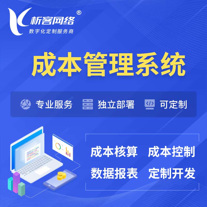 宜昌成本管理系统 | 成本控制分配编制系统软件