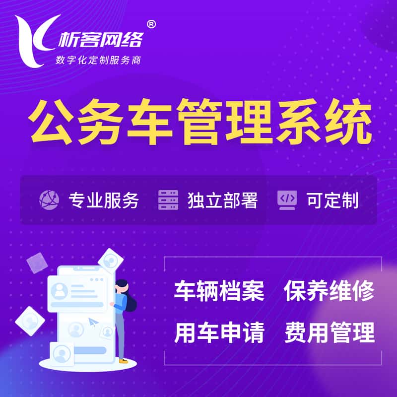 宜昌公务车管理系统 | 机关用车国企用车系统