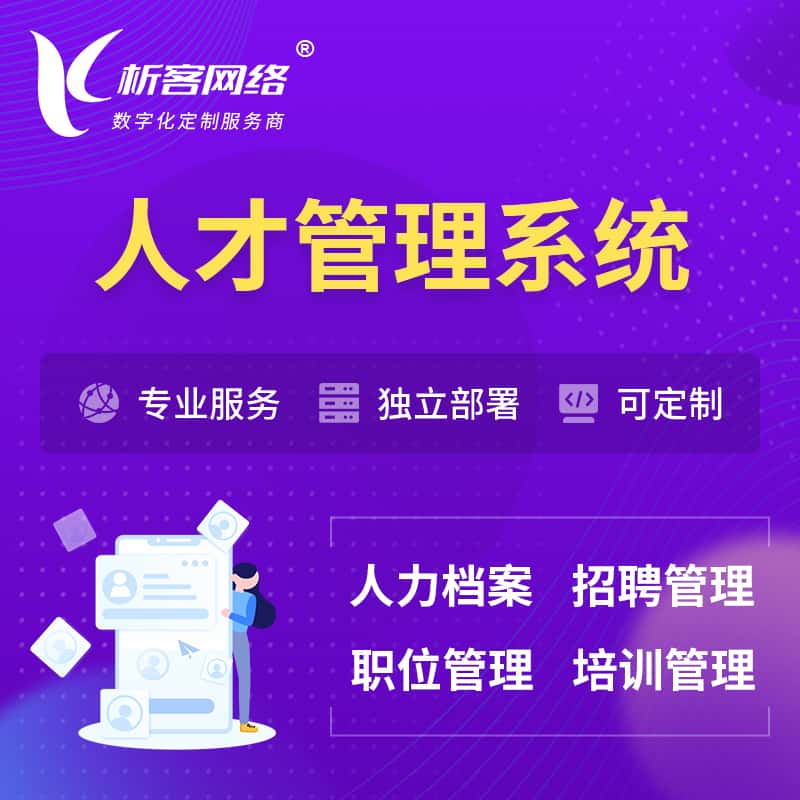 宜昌人才管理系统 | 人力系统软件