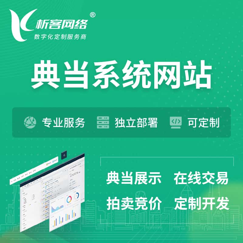 宜昌典当拍卖行OA系统 | 网站 | 小程序 | APP