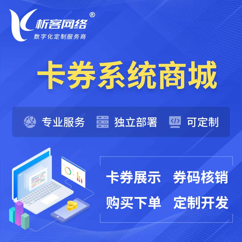 宜昌卡券系统商城小程序APP