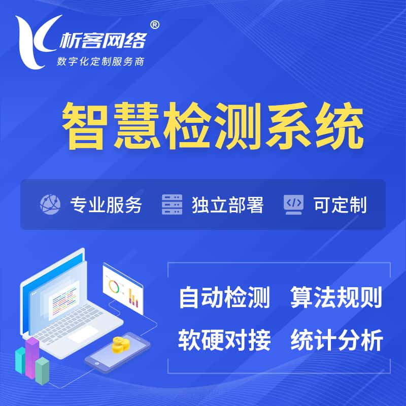 宜昌智慧检测系统 | 智能预警在线检测软件