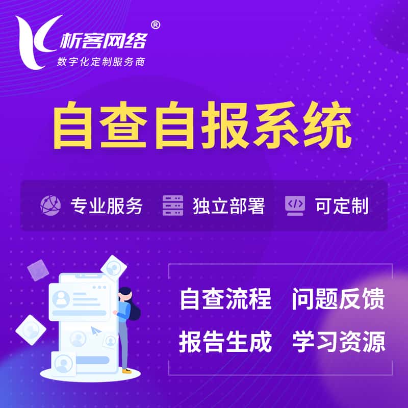 宜昌自查自报系统 | 自查自纠 |自查自评