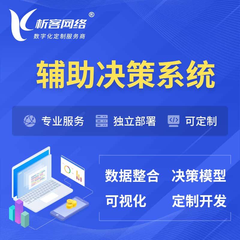 宜昌辅助决策系统