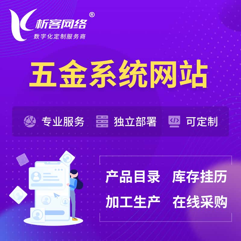 宜昌五金建材OA系统 | 网站小程序APP