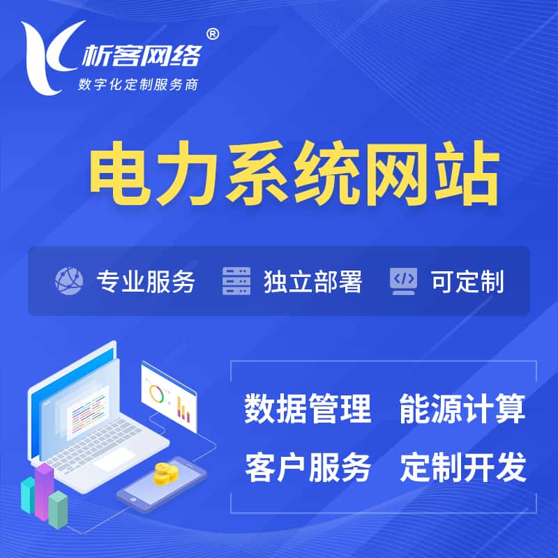 宜昌电力水力火力OA管理系统 | 网站小程序APP
