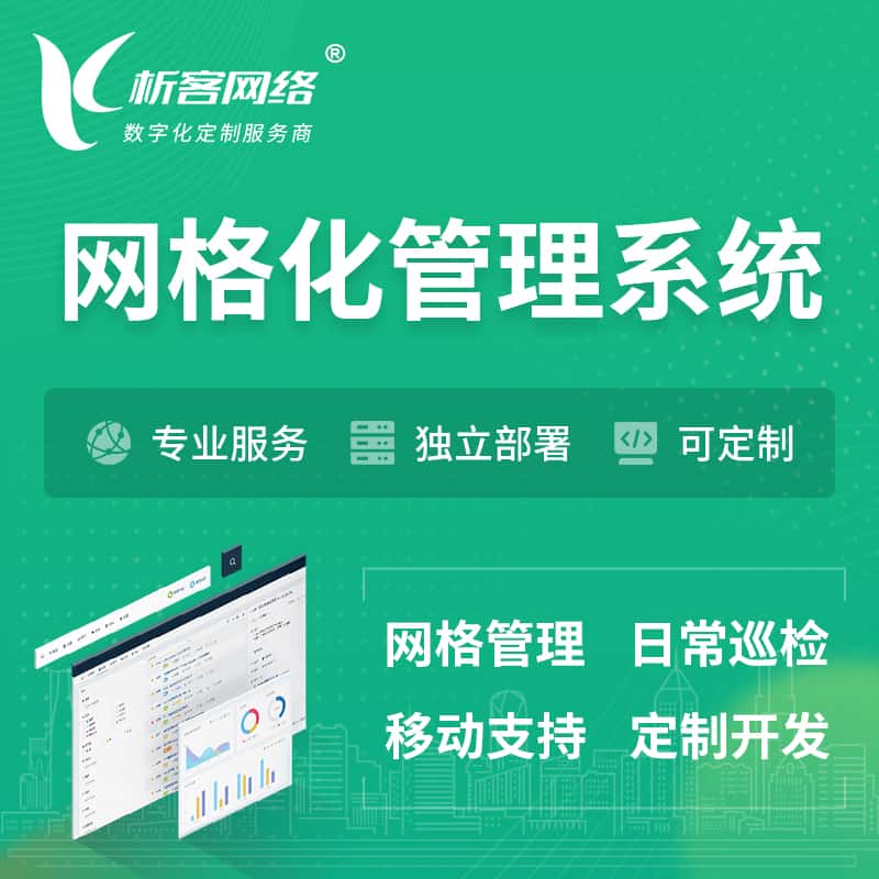 宜昌巡检网格化管理系统 | 网站APP