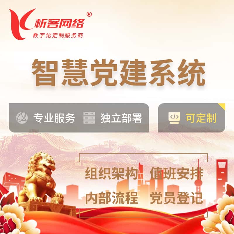 宜昌智慧党建 | 党建数字化 | 党建OA系统
