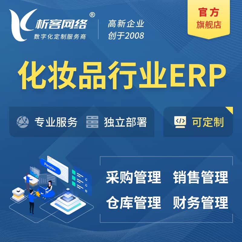 宜昌化妆品美业ERP软件生产MES车间管理系统