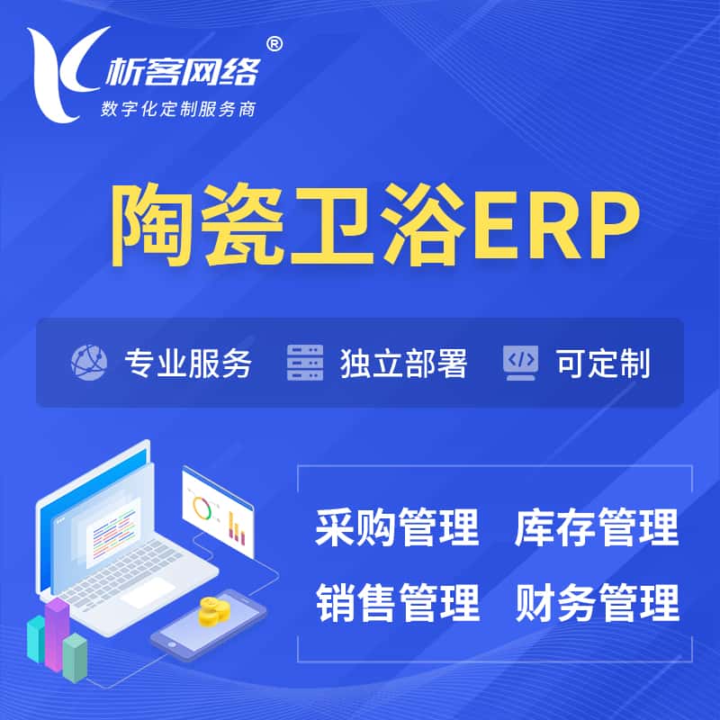 宜昌陶瓷卫浴ERP软件生产MES车间管理系统
