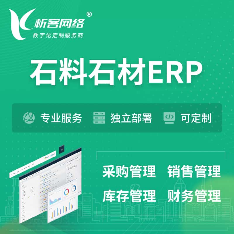 宜昌石料石材ERP软件生产MES车间管理系统