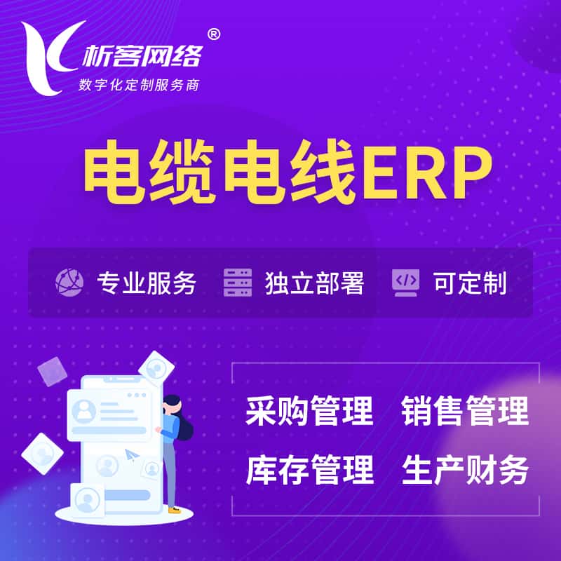 宜昌电缆电线ERP软件生产MES车间管理系统