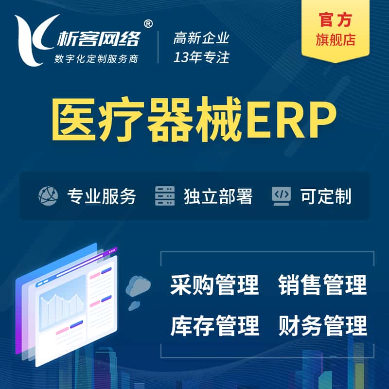 宜昌医疗器械ERP软件生产MES车间管理系统