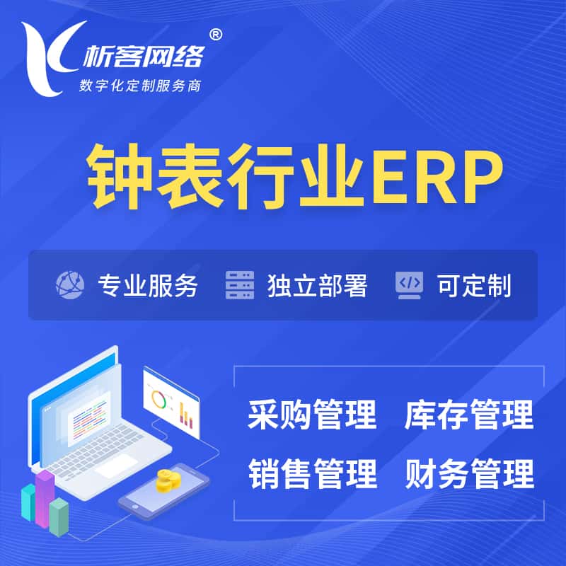 宜昌钟表行业ERP软件生产MES车间管理系统