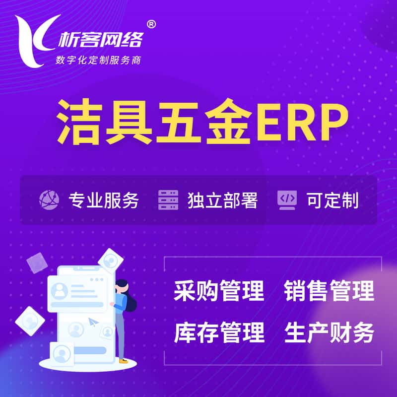 宜昌洁具五金ERP软件生产MES车间管理系统