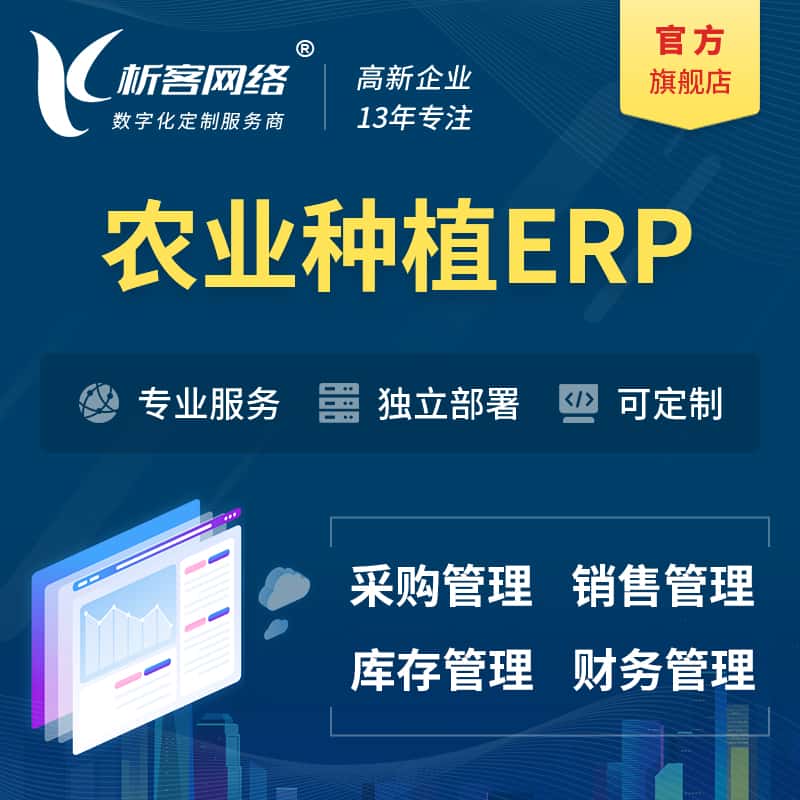 宜昌农业种植ERP软件生产MES车间管理系统