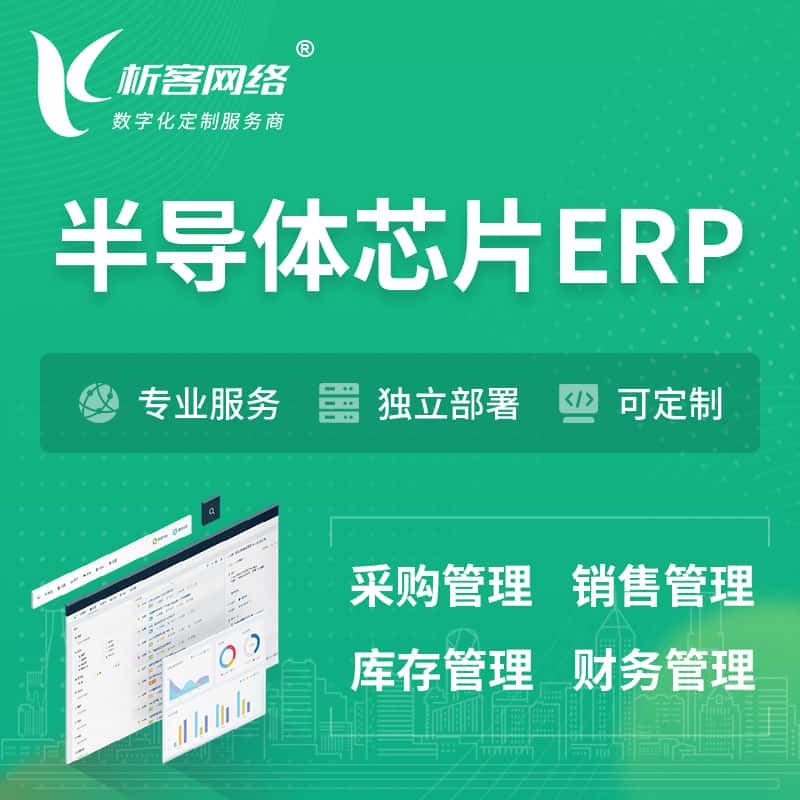 宜昌半导体芯片ERP软件生产MES车间管理系统