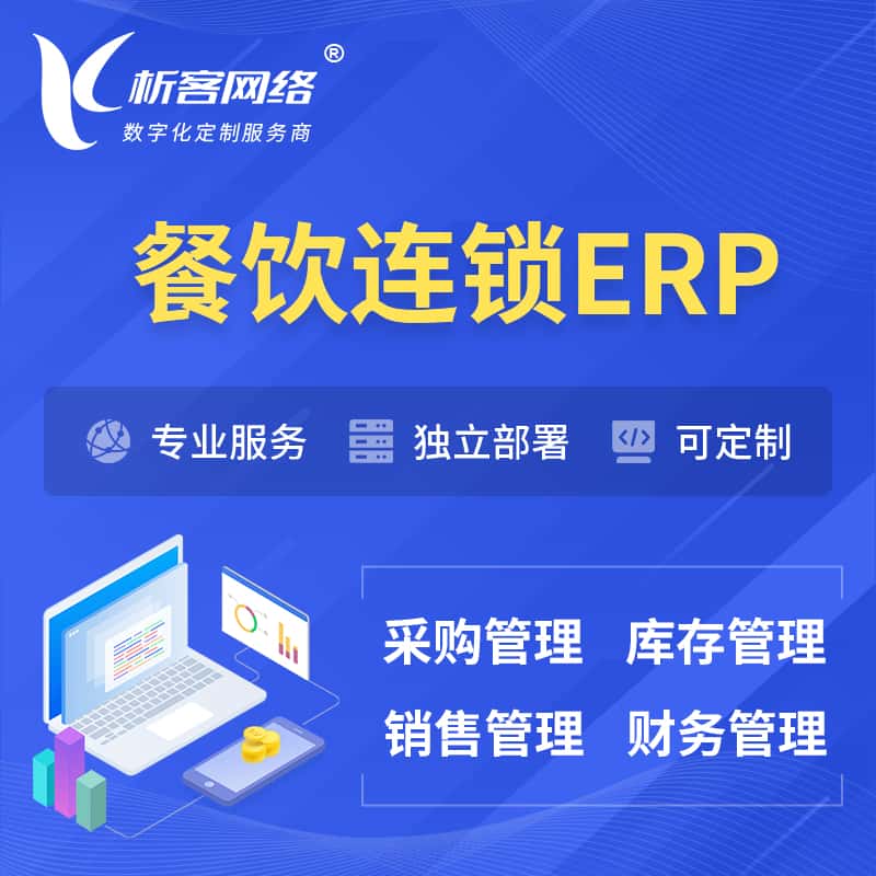 宜昌餐饮连锁ERP软件生产MES车间管理系统