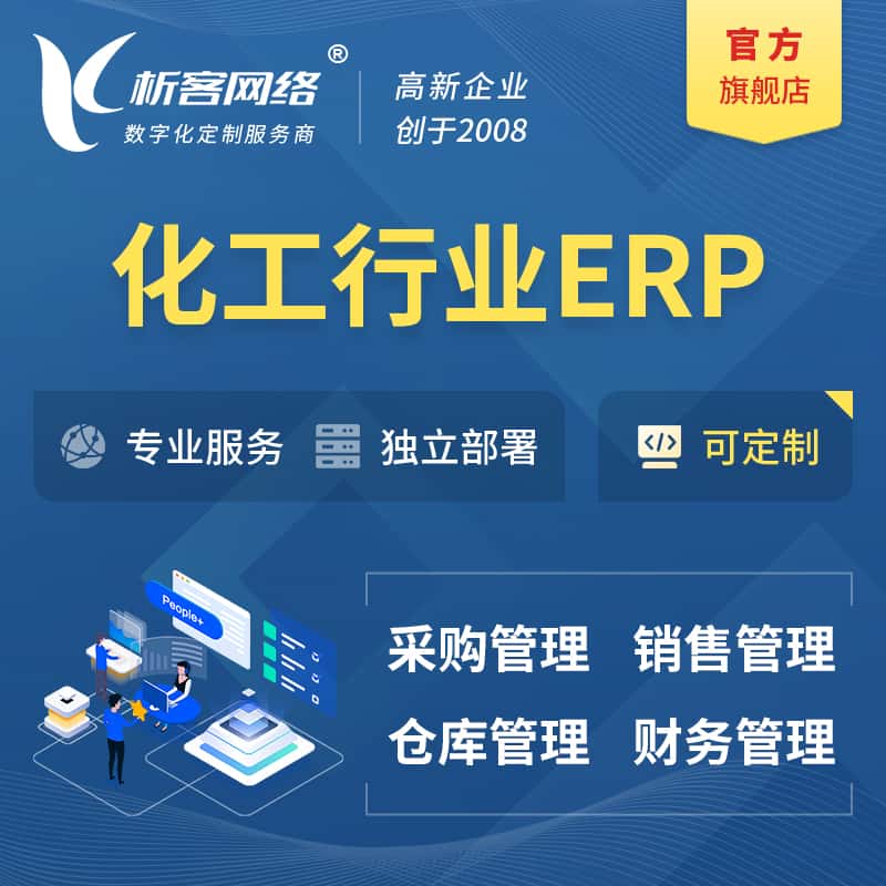 宜昌化工行业ERP软件生产MES车间管理系统
