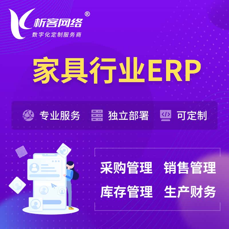 宜昌家具行业ERP软件生产MES车间管理系统