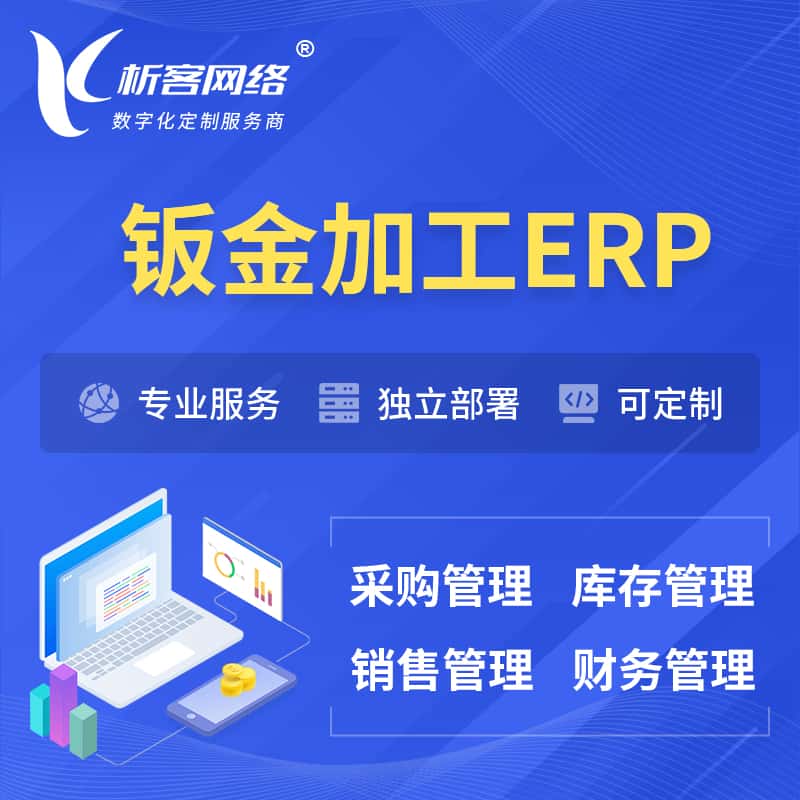 宜昌钣金加工ERP软件生产MES车间管理系统