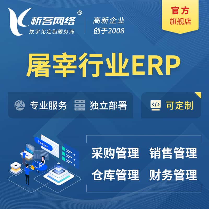 宜昌屠宰行业ERP软件生产MES车间管理系统