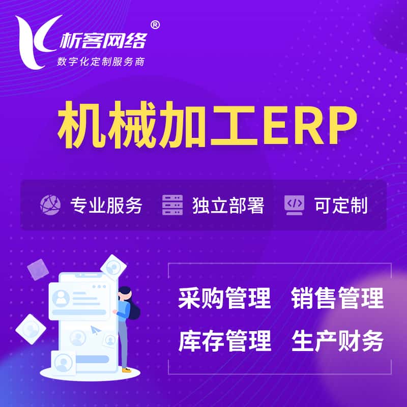 宜昌机械加工ERP软件生产MES车间管理系统