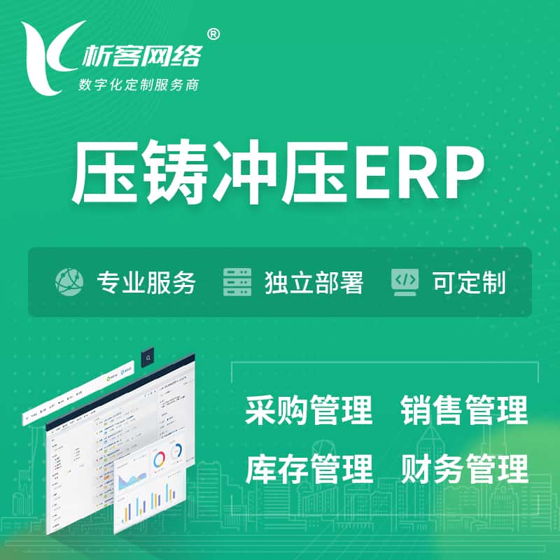 宜昌压铸冲压ERP软件生产MES车间管理系统