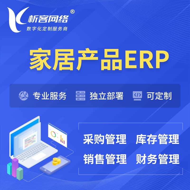 宜昌家居产品ERP软件生产MES车间管理系统
