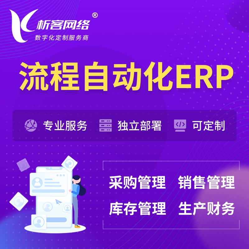 宜昌流程自动化ERP软件生产MES车间管理系统