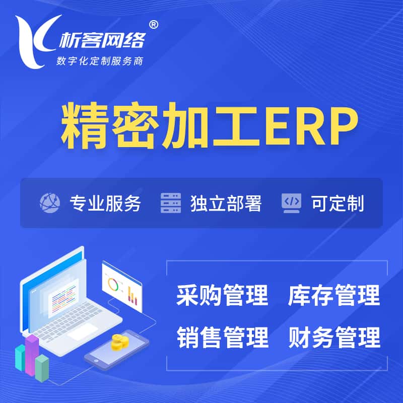 宜昌精密加工ERP软件生产MES车间管理系统