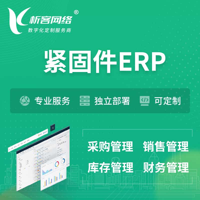 宜昌紧固件ERP软件生产MES车间管理系统