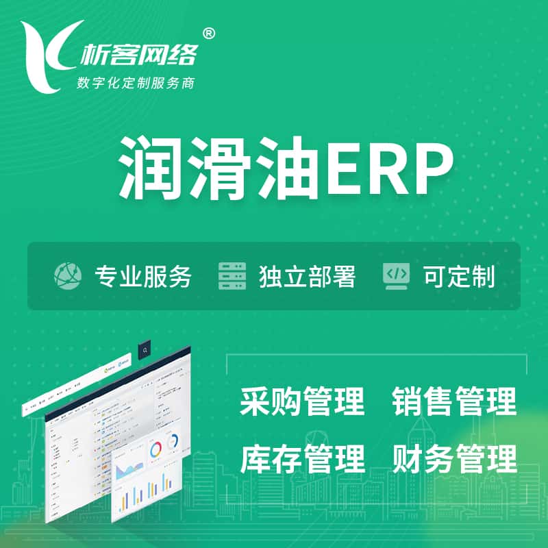 宜昌润滑油ERP软件生产MES车间管理系统