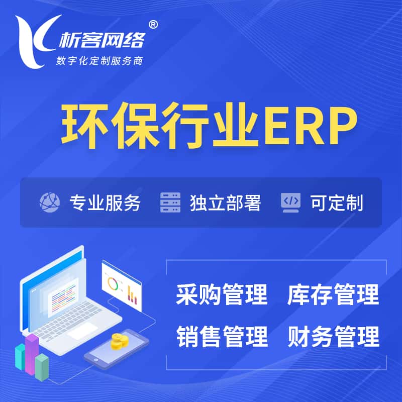 宜昌环保行业ERP软件生产MES车间管理系统