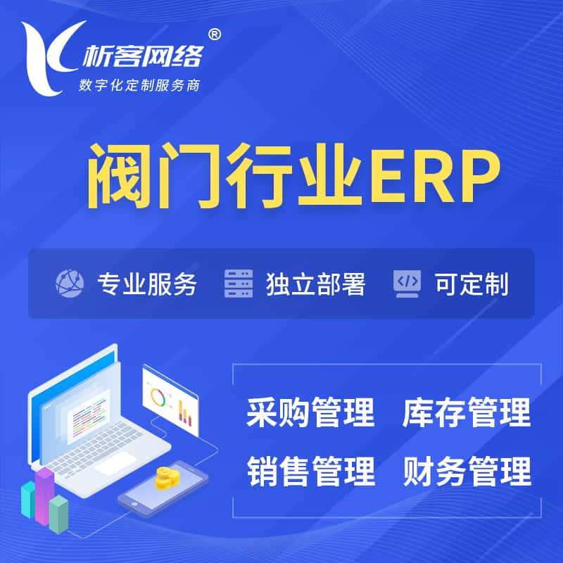 宜昌阀门行业ERP软件生产MES车间管理系统