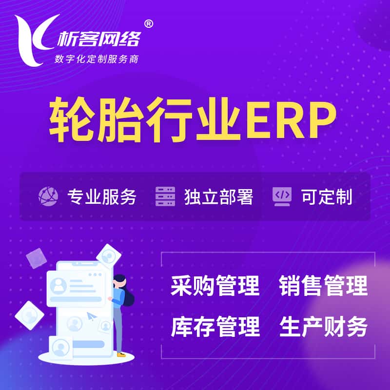宜昌轮胎行业ERP软件生产MES车间管理系统